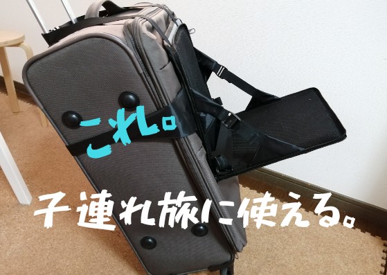 3 4歳の子連れ旅に スーツケースに取り付けて乗れる椅子を試してみた 感想レビュー ゆる子ライフ