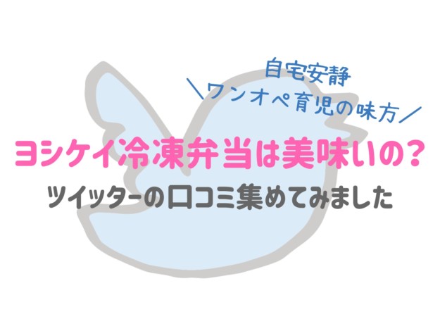 ヨシケイ冷凍弁当はおいしい まずい ツイッターの口コミを集めてみた ゆる子ライフ